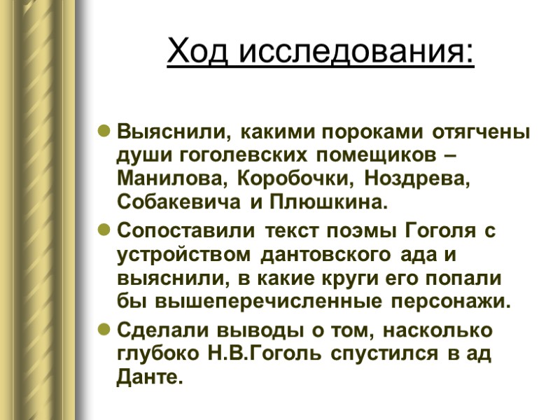 Ход исследования: Выяснили, какими пороками отягчены души гоголевских помещиков – Манилова, Коробочки, Ноздрева, Собакевича